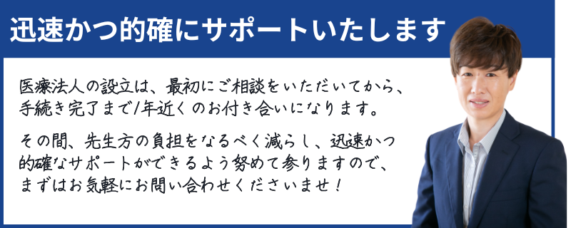 医療法人設立を迅速かつ的確にサポートいたします。CTC行政書士法人